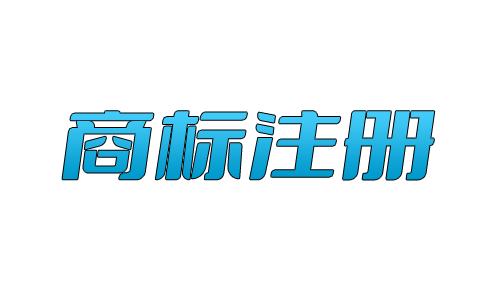 商标续展业务须知